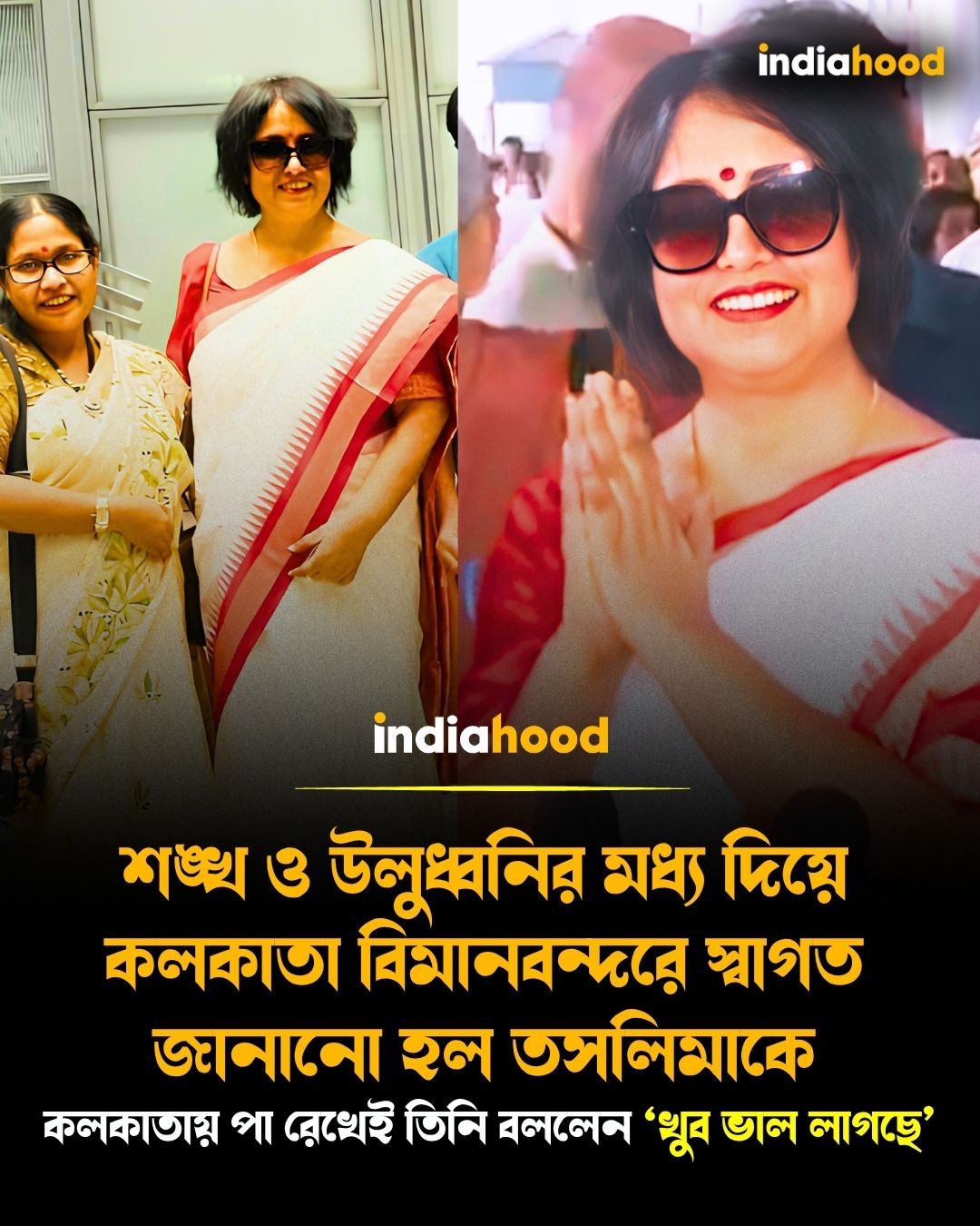 শঙ্খ ও উলুধ্বনির মধ্য দিয়ে কলকাতা বিমানবন্দরে স্বাগত জানানো হল লেখিকা তসলিমা নাসরিনকে।